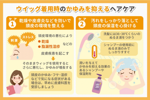 ウィッグ着用時のかゆみを抑えるヘアケア