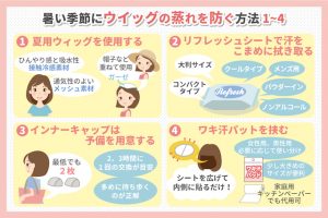 暑い季節にウィッグの蒸れを防ぐ方法