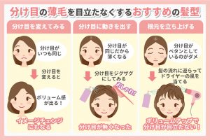 分け目の薄毛を目立たなくするおすすめの髪型